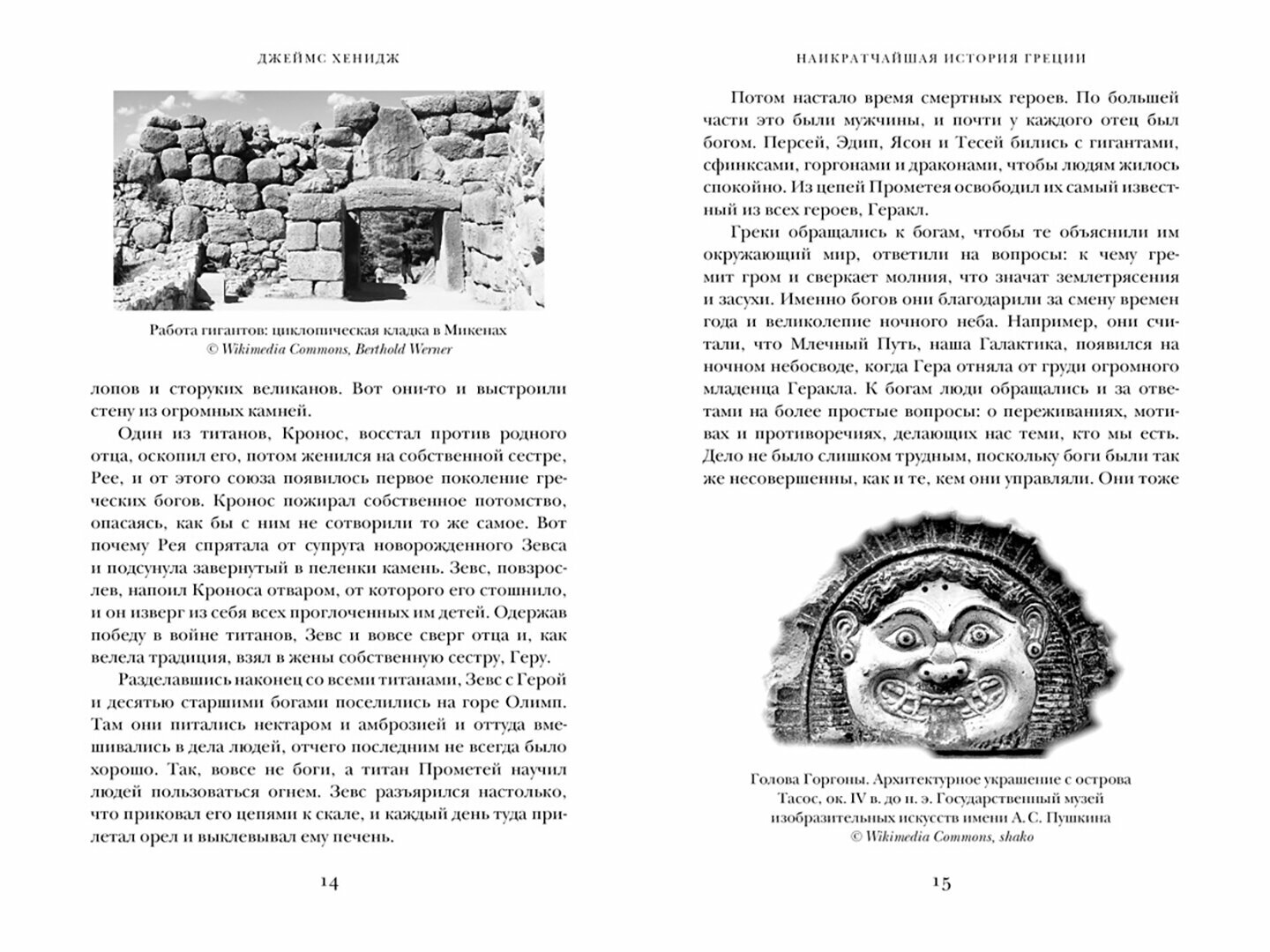 Наикратчайшая история Греции От мифов к современным реалиям - фото №14