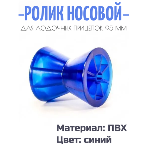 Ролик носовой резиновый для лодочного прицепа PVC 95 мм ролик опорный для лодочного прицепа knott l 75 мм d 128 22 мм pvc синий