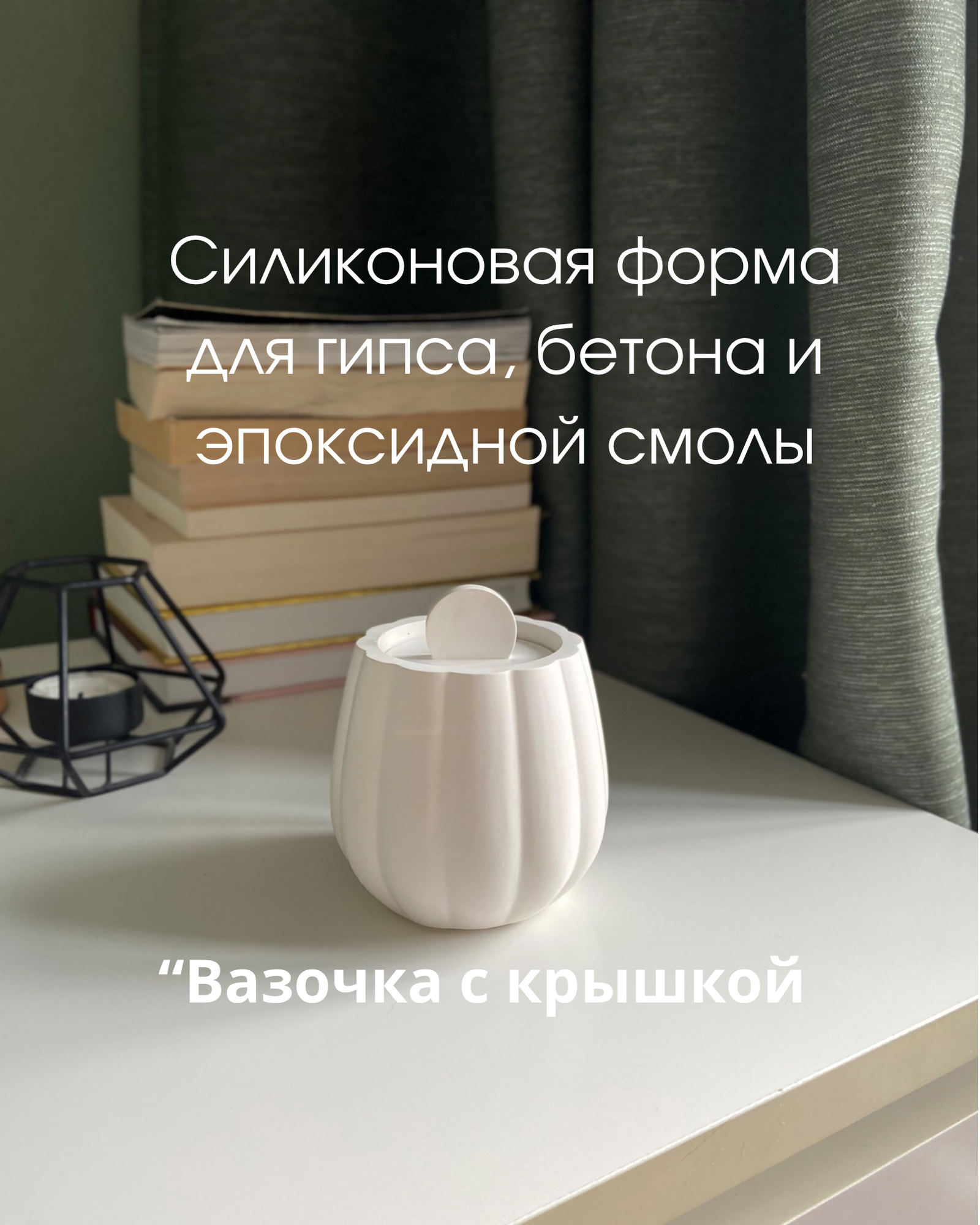 Силиконовый молд форма для гипса, бетона, эпоксидной смолы