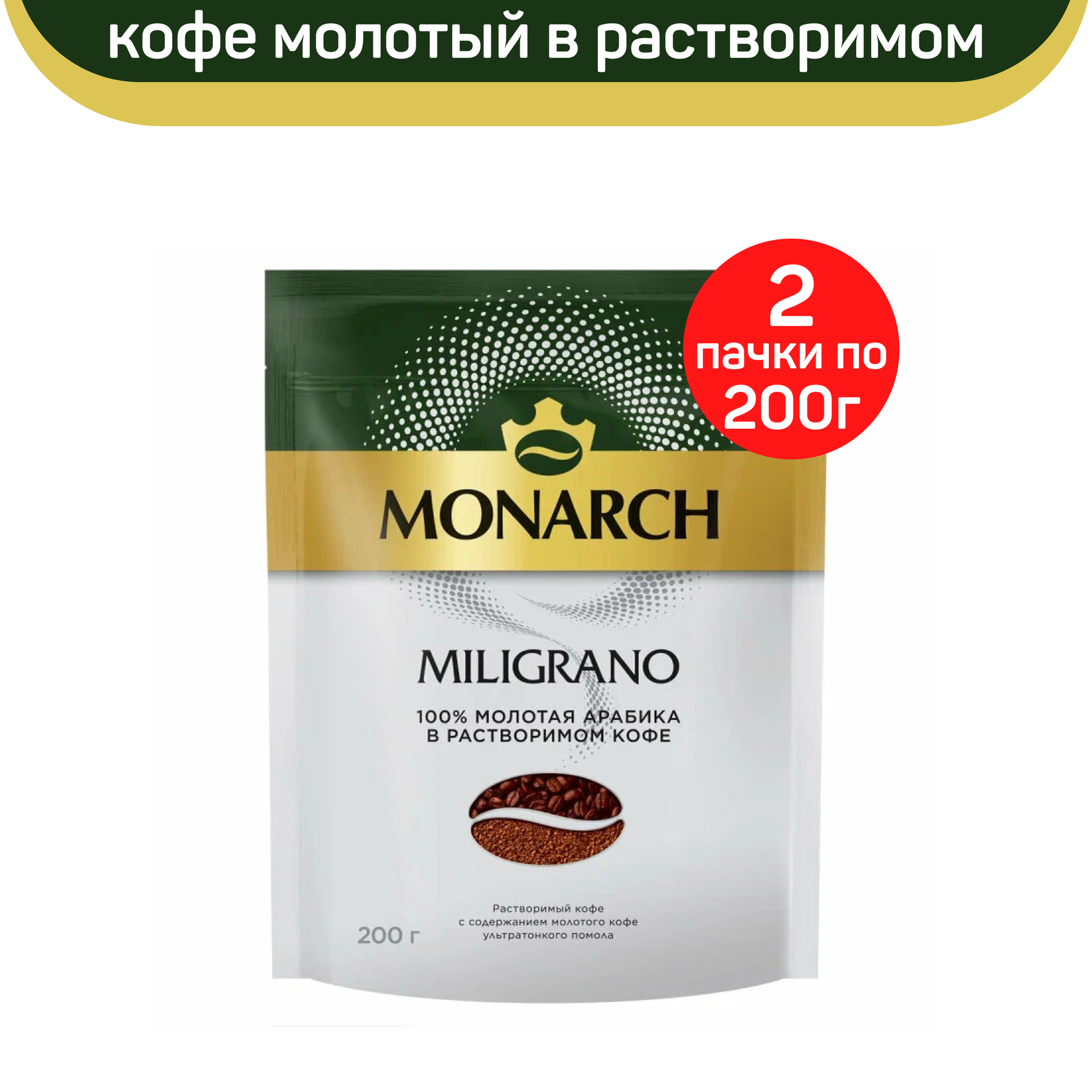 Кофе молотый в растворимом Monarch Miligrano, 2 шт по 200 г