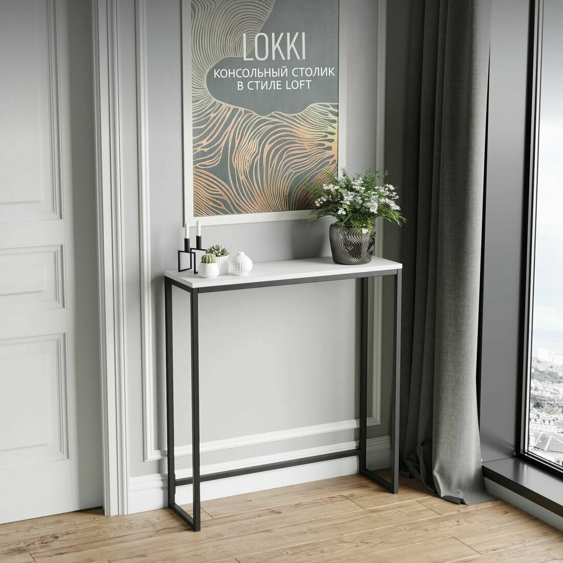 Консольный столик LOKKI loft, белый, приставной, туалетный столик металлический, 85x80x25 см, гростат