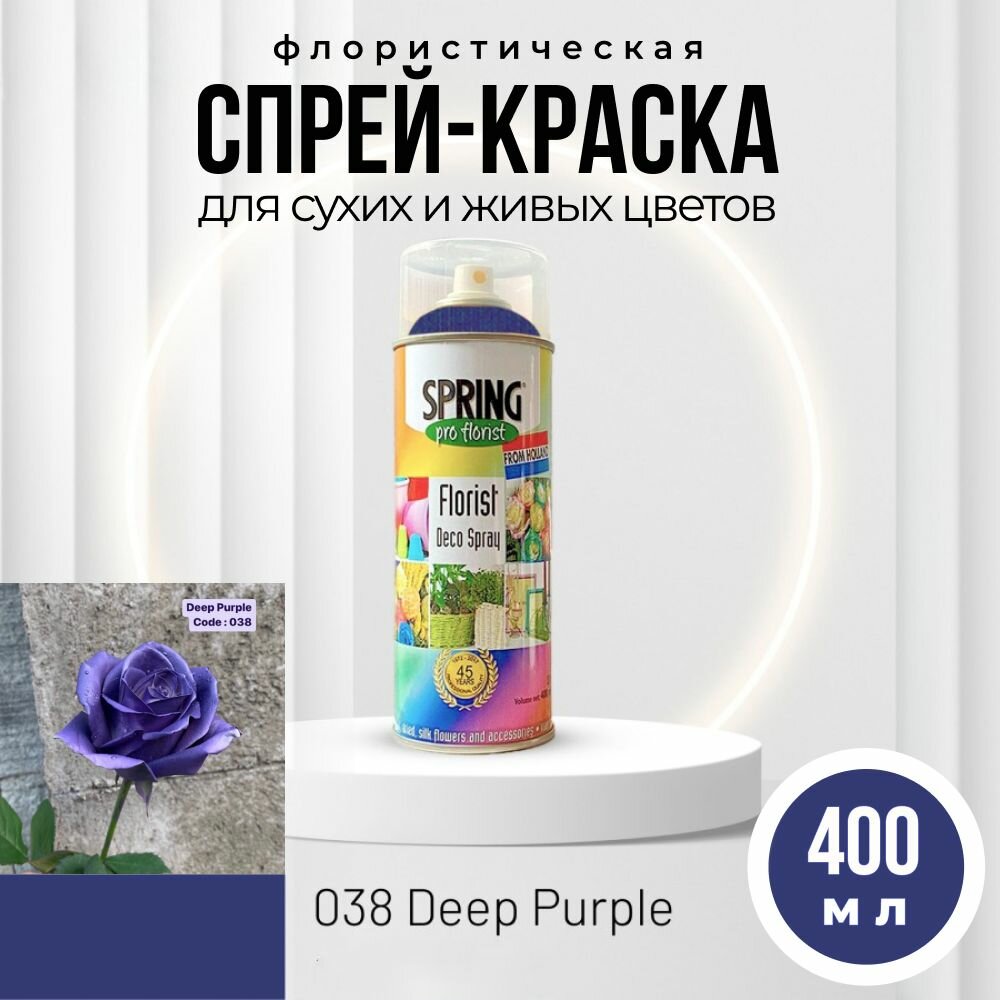 Краска для цветов флористическая, спрей 400 мл, темно-фиолетовый