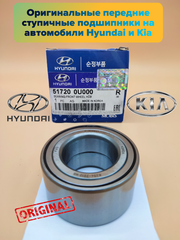 Передний ступичный подшипник на автомобили Hyundai и Kia 517200U000