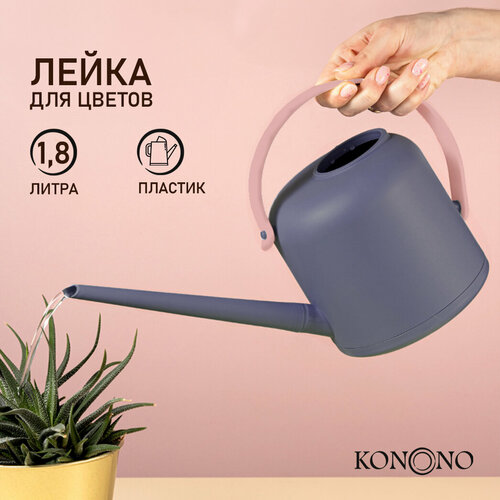 KONONO Лейка для цветов и комнатных растений садовая 1,8 л