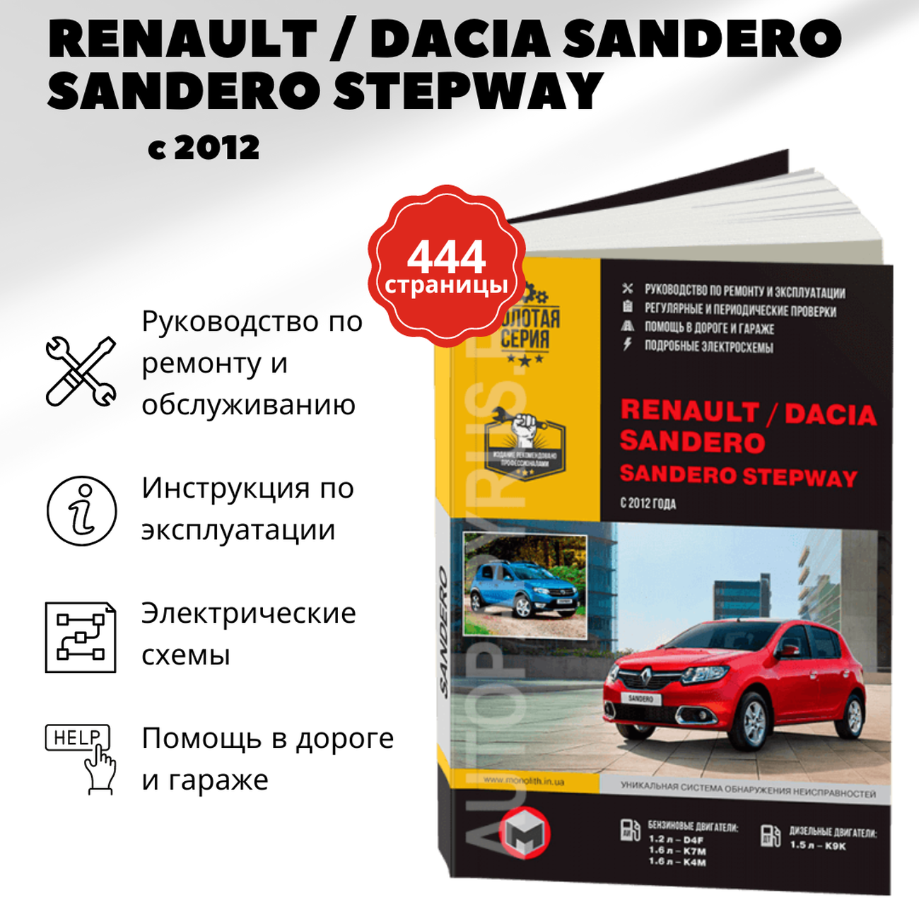 Книга: Renault Sandero / Dacia Sandero / Sandero Stepway (Рено Сандеро) бензин / дизель с 2012 г. в. - подробное руководство по техническому обслуживанию и ремонту, инструкция по эксплуатации, электрические схемы , 978-617-537-188-6, издательство Монолит