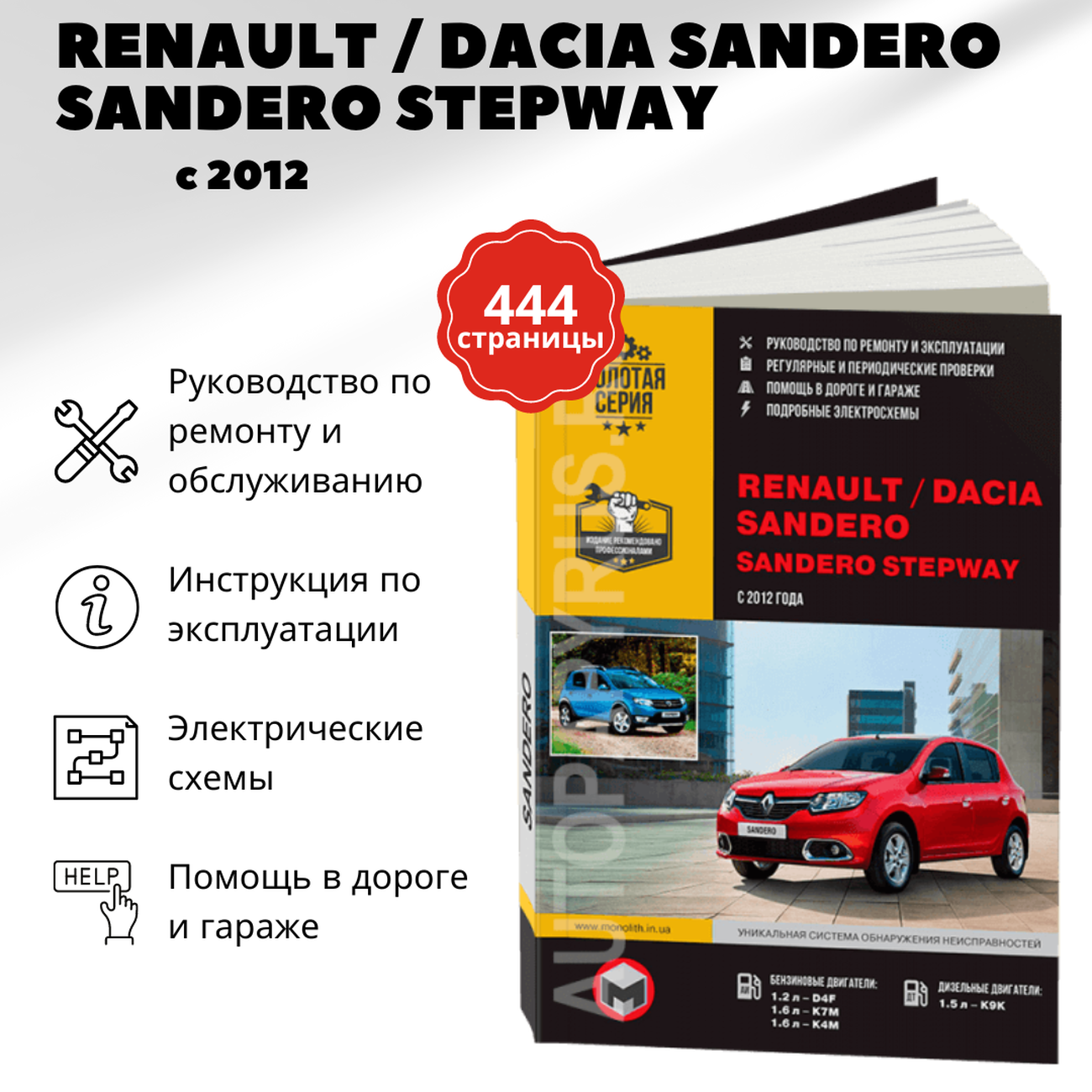 Автокнига: руководство / инструкция по ремонту и эксплуатации RENAULT / DACIA SANDERO (рено сандеро) бензин / дизель с 2012 года выпуска, 978-617-537-188-6, издательство Монолит