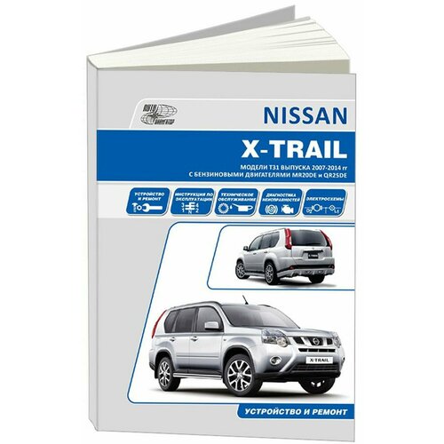 Автонавигатор "Nissan X-Trail. Модели T31 выпуска с 2007 г. Руководство по эксплуатации, устройство, техническое обслуживание, ремонт"