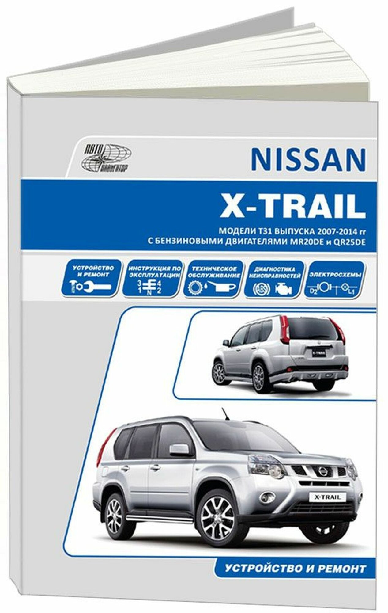 Автонавигатор "Nissan X-Trail. Модели T31 выпуска с 2007 г. Руководство по эксплуатации устройство техническое обслуживание ремонт"