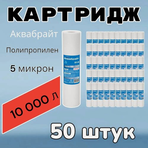 Изображение товара Картридж для фильтра (50шт) полипропиленовый Аквабрайт "ПП-5М", для механической очистки воды