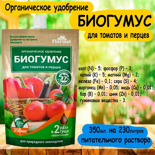 Органическое удобрение биогумус для томатов и перцев 'БиоМастер' 350 мл.