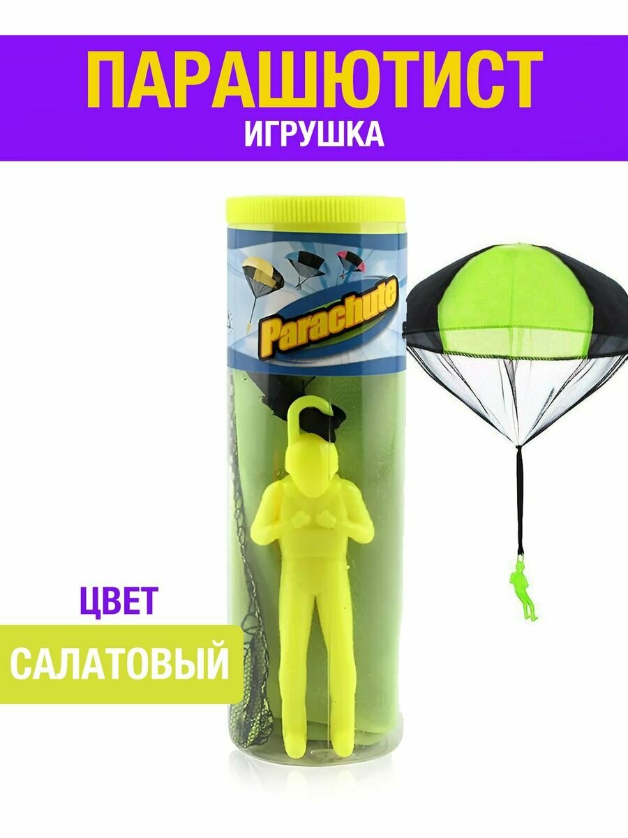 Игрушка парашют парашютист детская, салатовый