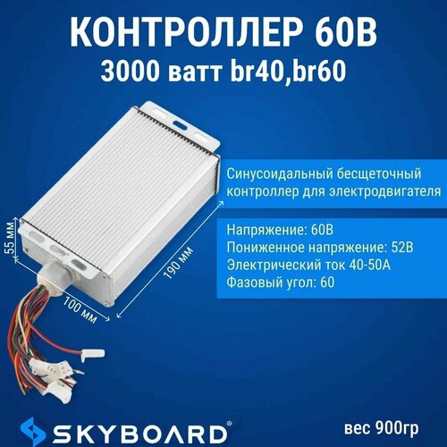 Skyboard Контроллер 60в 3000 ватт BR40, BR60 skyboard контроллер 60в 3000 ватт br40 br60