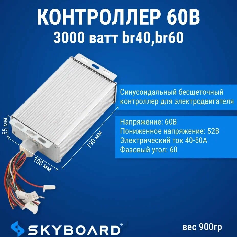 Skyboard Контроллер 60в 3000 ватт BR40, BR60