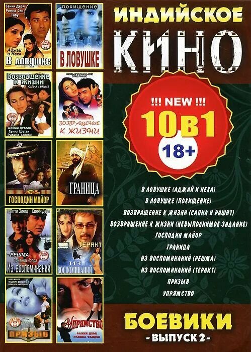 Новое индийское кино 10 в 1. Боевики 2. Региональная версия DVD-video (DVD-box)