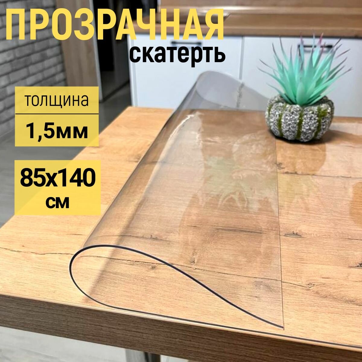 Гибкое жидкое стекло на стол прозрачное 85x140