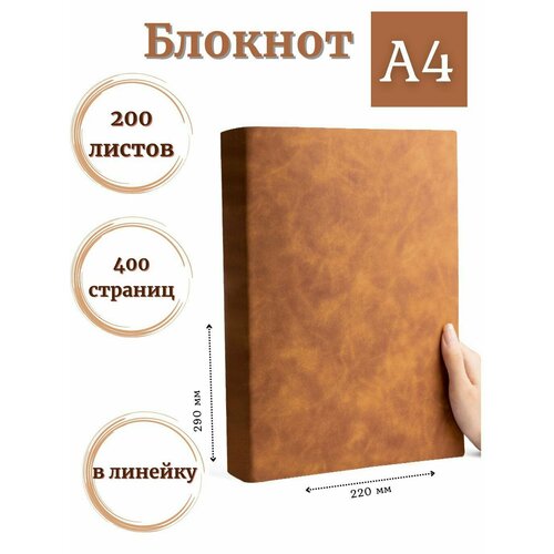 Блокнот А4 200л 400страниц в линейку Коричнево-желтый К44-936 1646₽