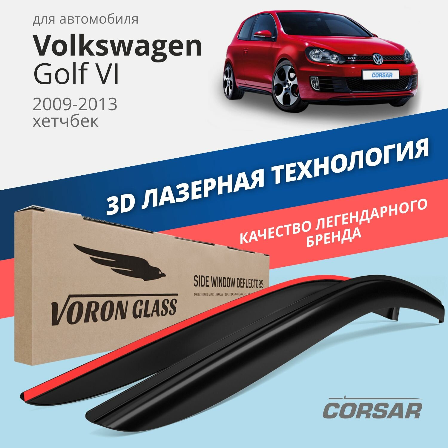 Дефлекторы на окна Voron Glass CORSAR Volkswagen Golf VI Hb 3d 2009-2013, комплект 2 шт, - фото №1