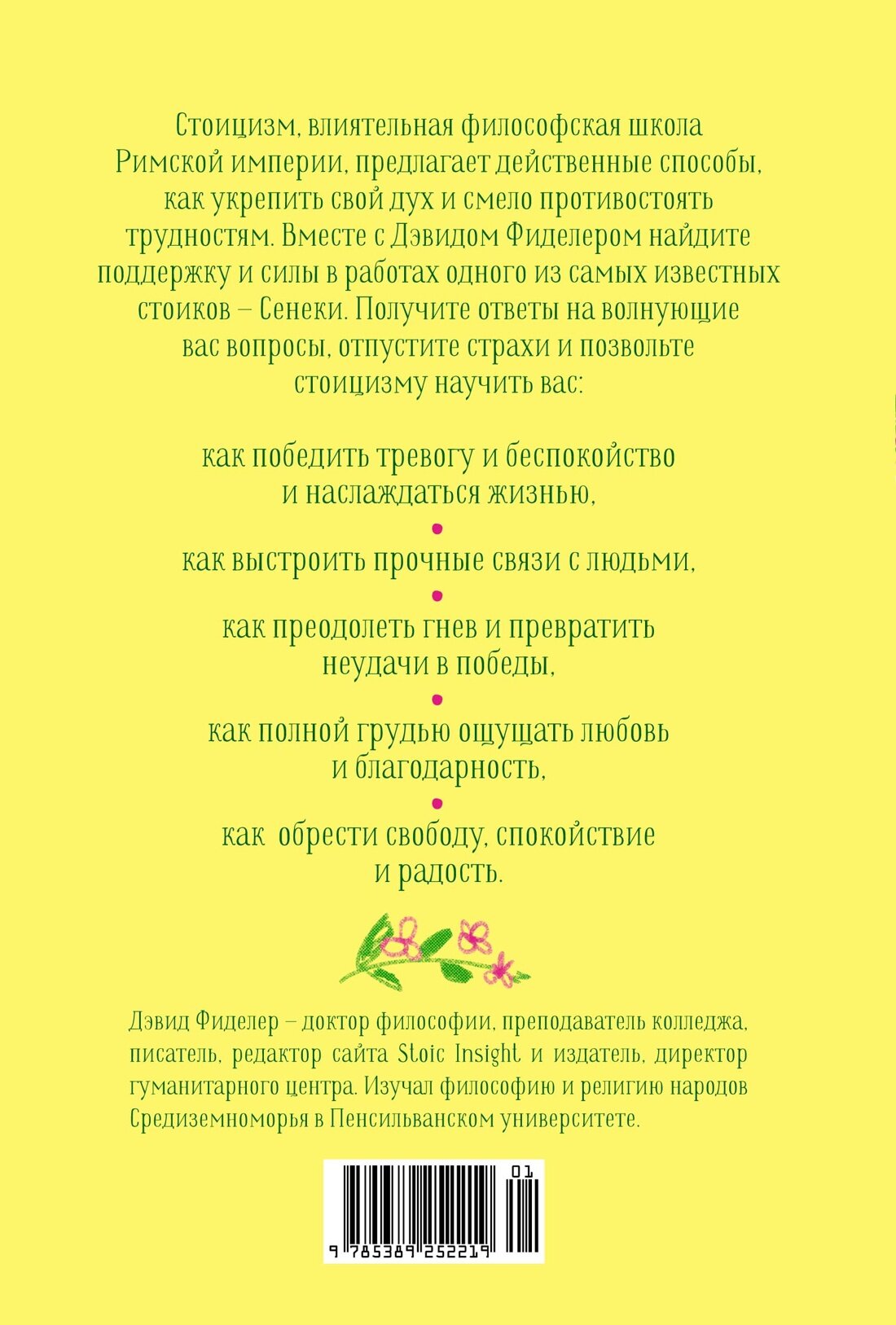 Завтрак с Сенекой: Как стать безмятежным и счастливым с помощью брутального стоицизма - фото №2