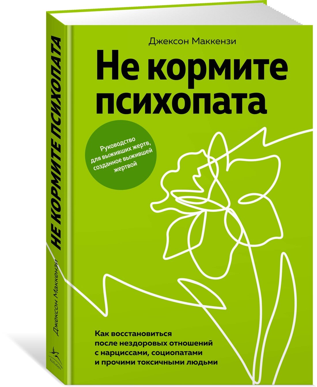 Книга Не кормите психопата. Как восстановиться после нездоровых отношений с нарциссами, социопатами и прочими токсичными людьми. Маккензи Дж.