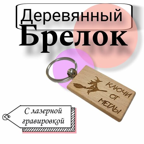 Брелок Ключи от метлы