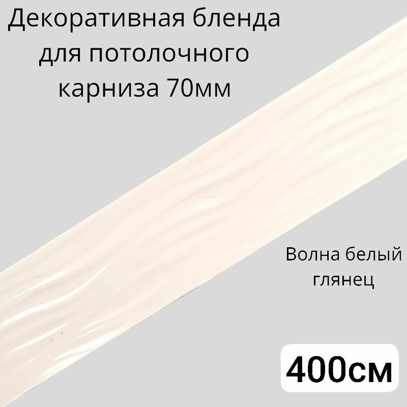 Бленда для потолочного карниза Волна ширина 7см длинна 400см