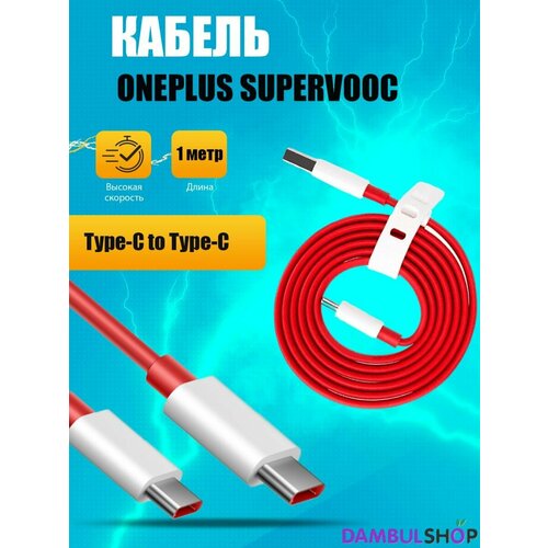 Кабель OnePlus Warp Charge Type-C to Type-C Cable 1 метр Red красный C203A