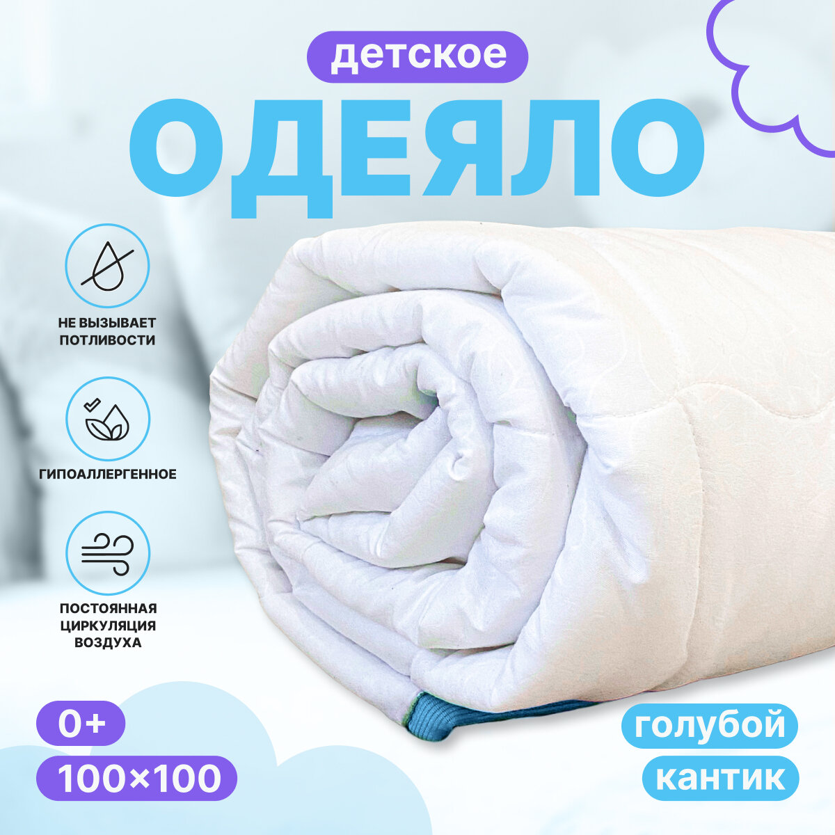 Одеяло детское, стеганное с голубым кантом,100*100см , для новорожденных в кроватку