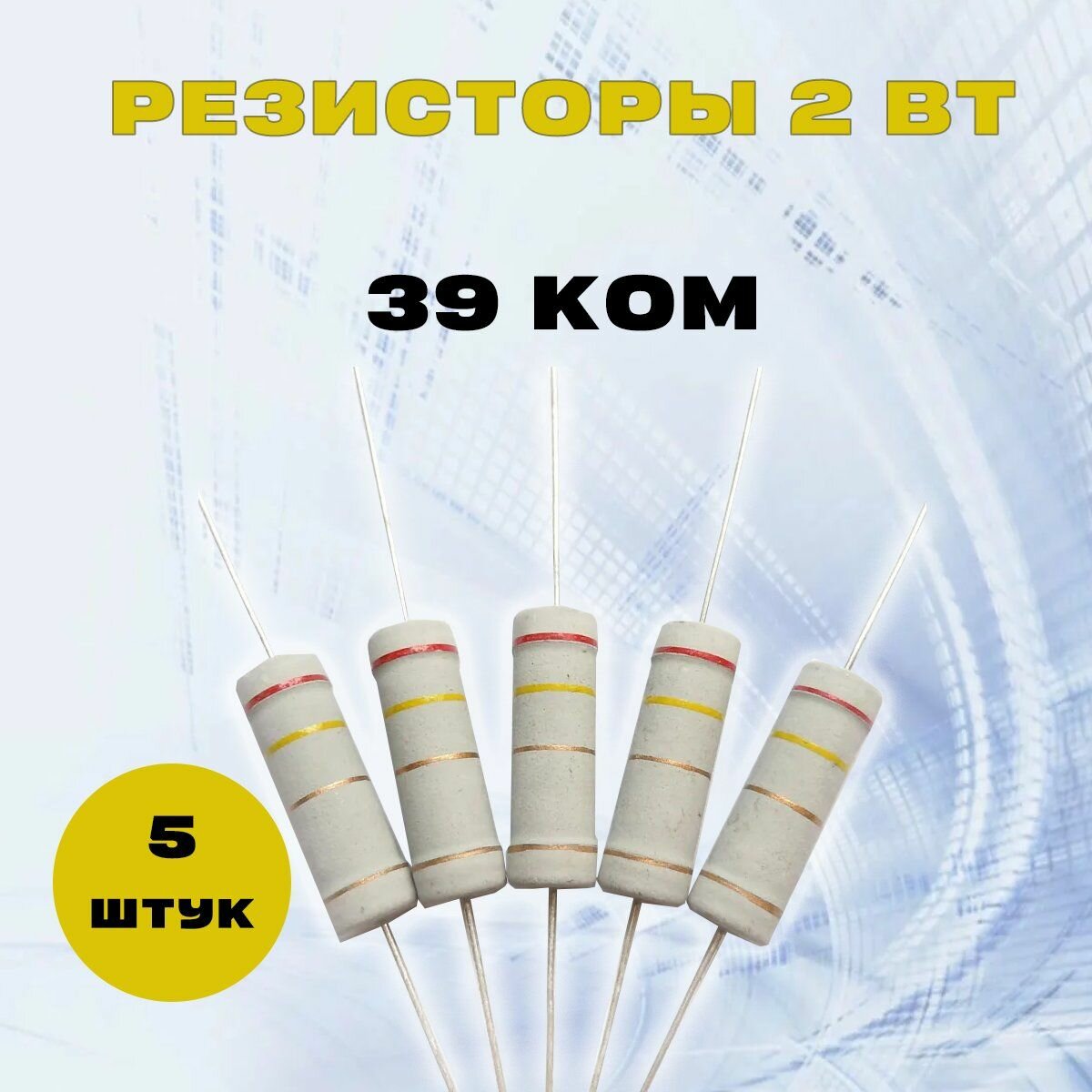 Резистор 2W 39K kOm - 2 Вт 39 кОм