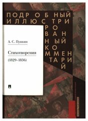 Пушкин А. С. Стихотворения 1829-1836 гг: подробный иллюстрированный комментарий. Пушкин А. С. Проспект