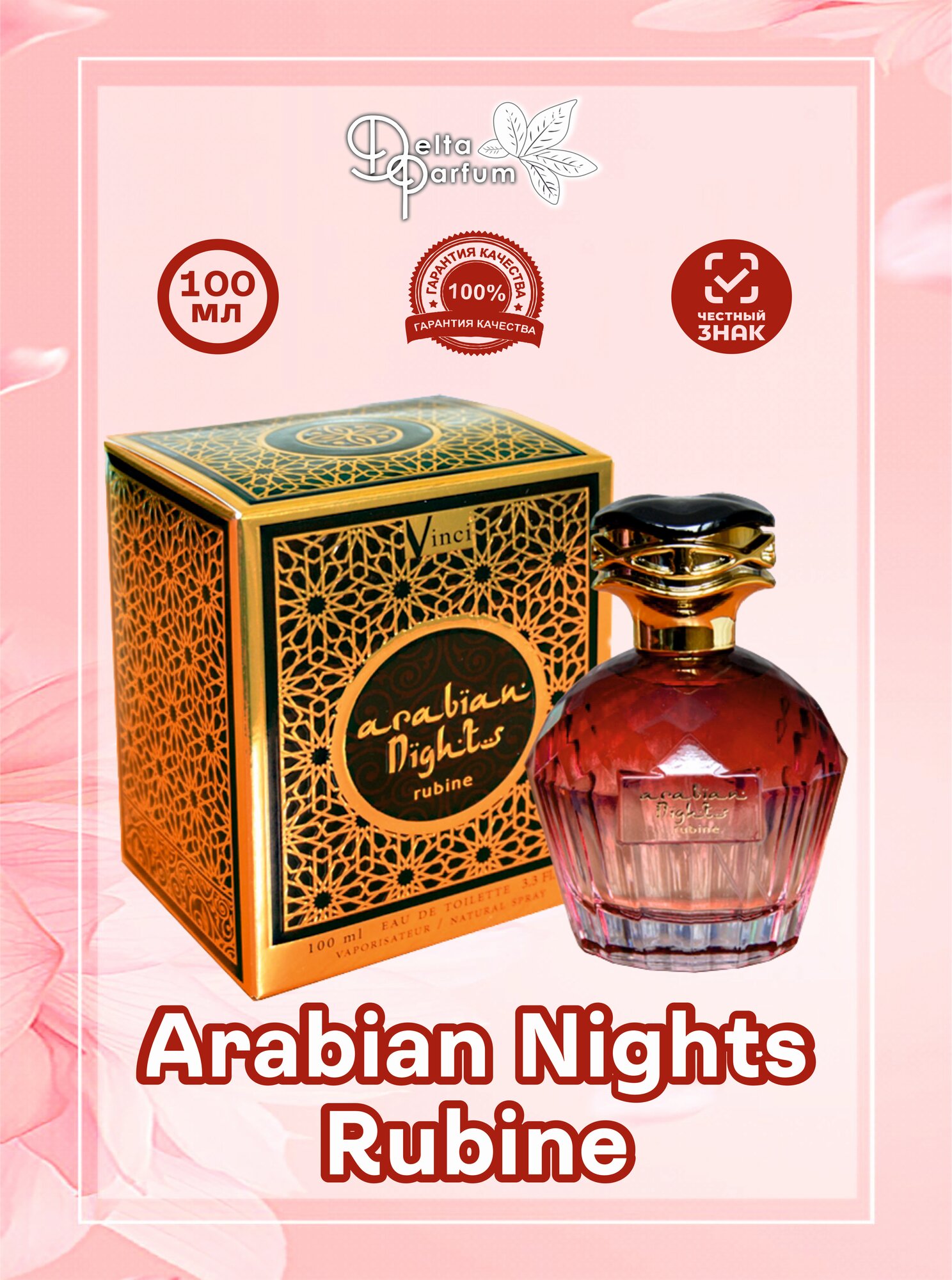VINCI (Delta parfum) Туалетная вода ARABIAN NIGHTS RUBINE