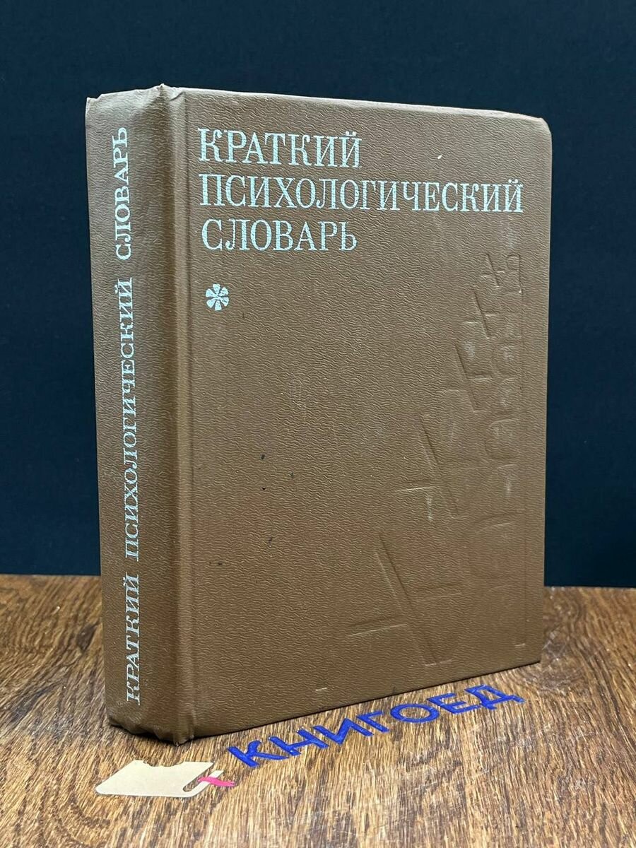 Краткий психологический словарь 1985