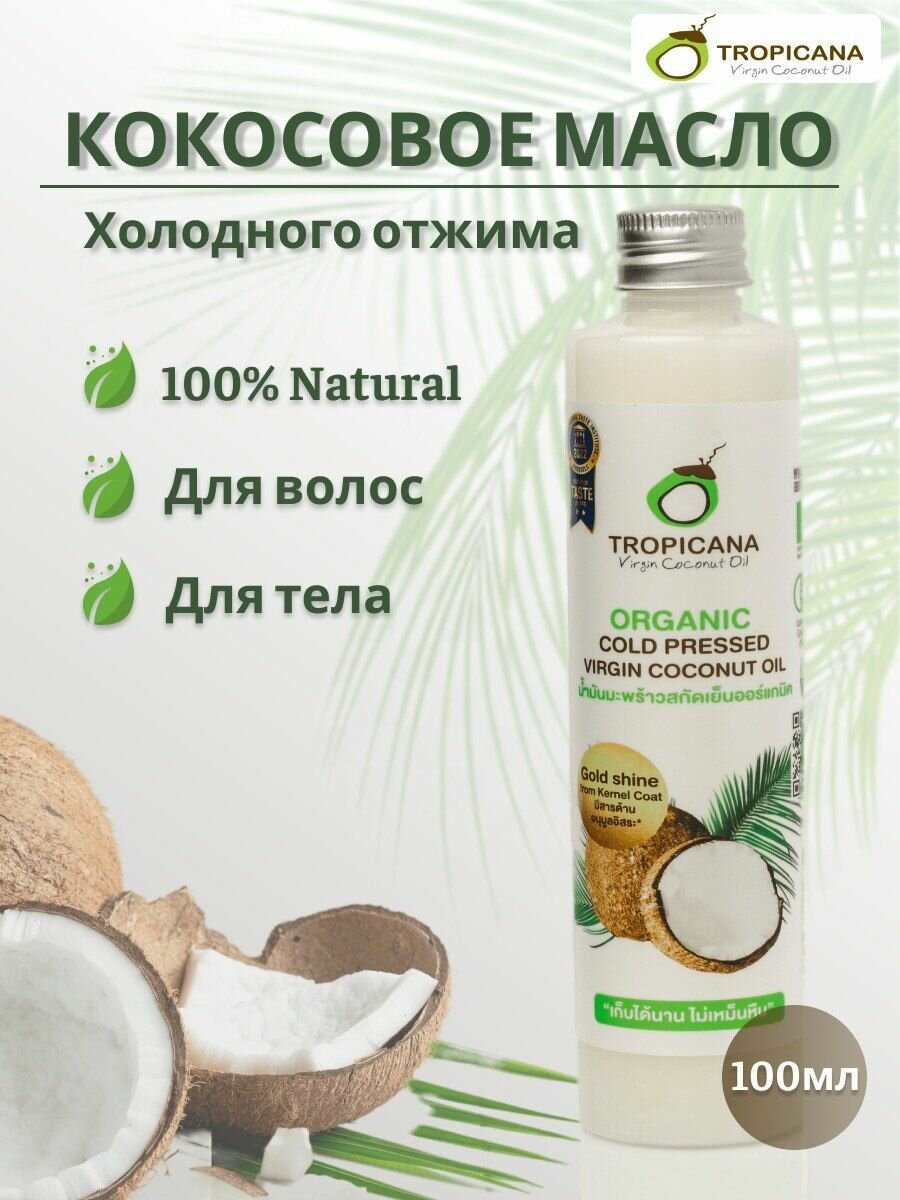 Натуральное кокосовое масло Tropicana холодного отжима 100 мл.
