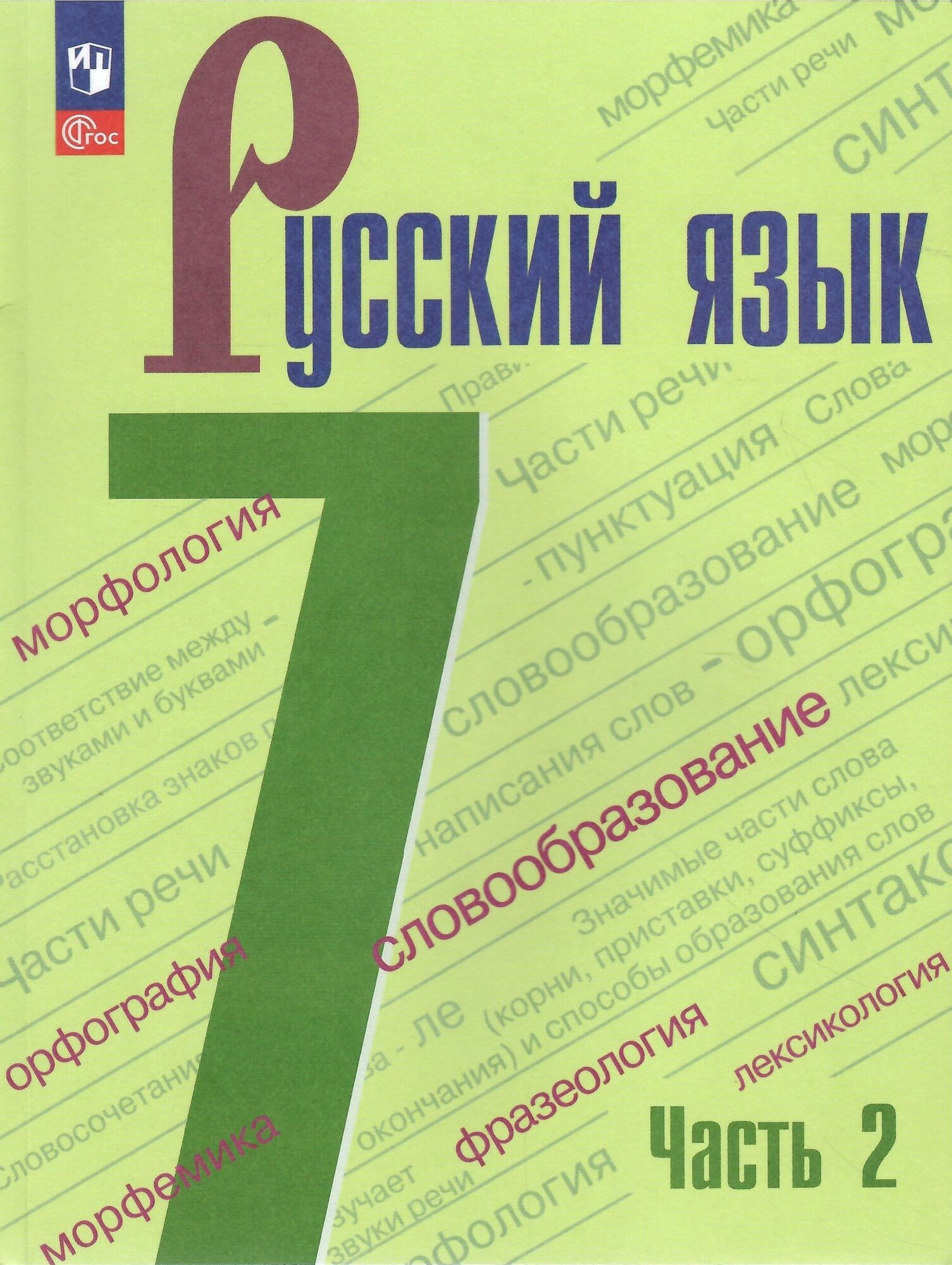 Русский язык. 7 класс. Учебник. Часть 2. Баранов. Новый ФГОС