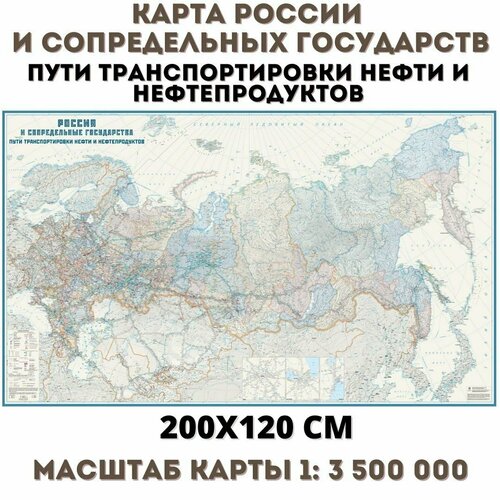 Карта России и сопредельных государств. Пути транспортировки нефти и нефтепродуктов 200х120 см. карта электроэнергетика россии и сопредельных государств 130 х 200 см globusoff