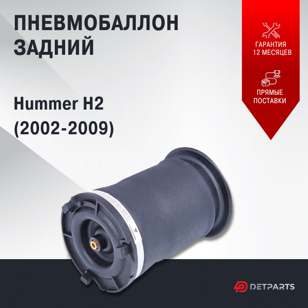 Пневмобаллон задний Hummer H2 (2002-2009)