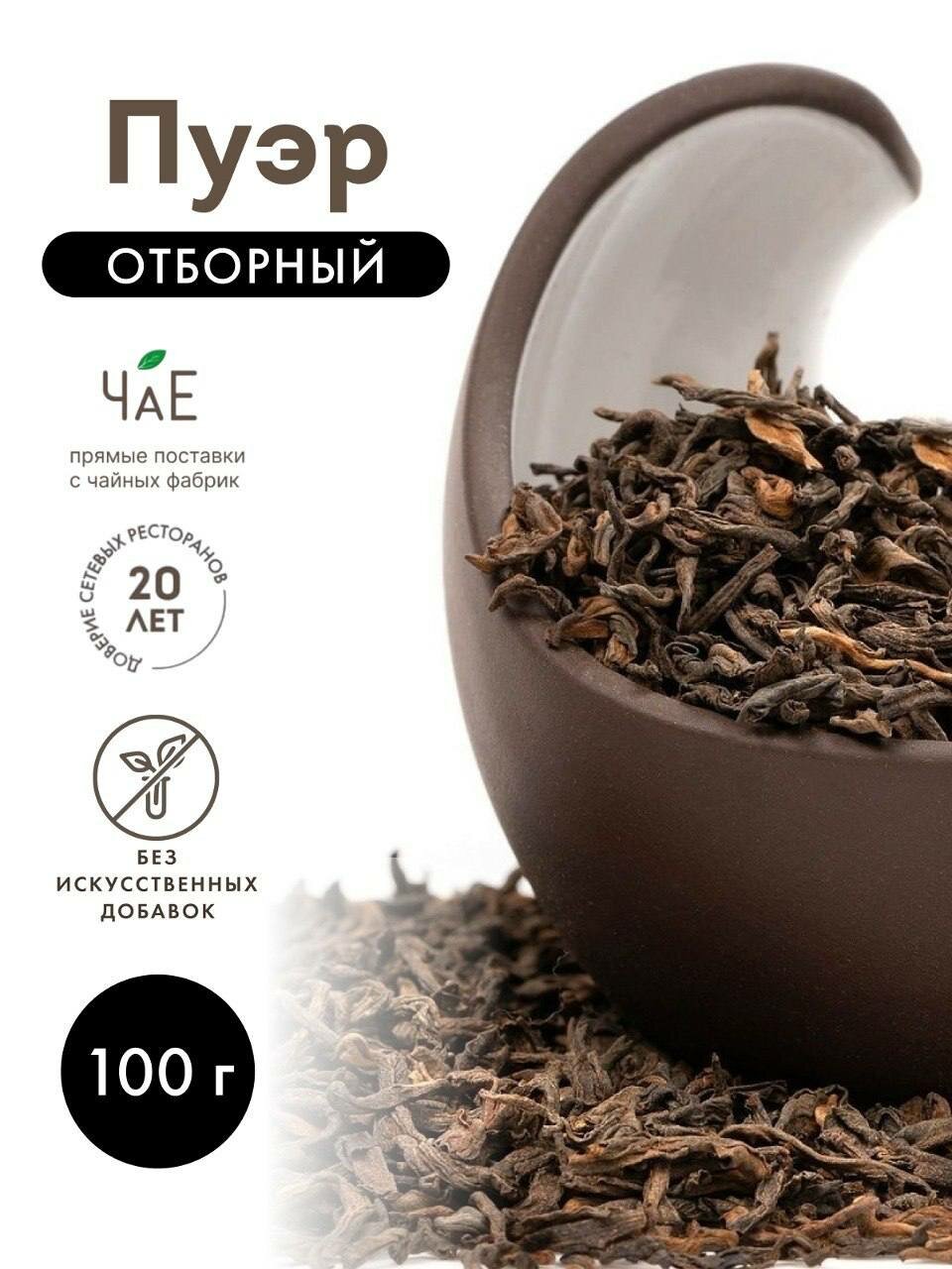 Пуэр ШУ китайский чай рассыпной "Отборный" "ЧаЕ", 100 г, черный, выдержанный