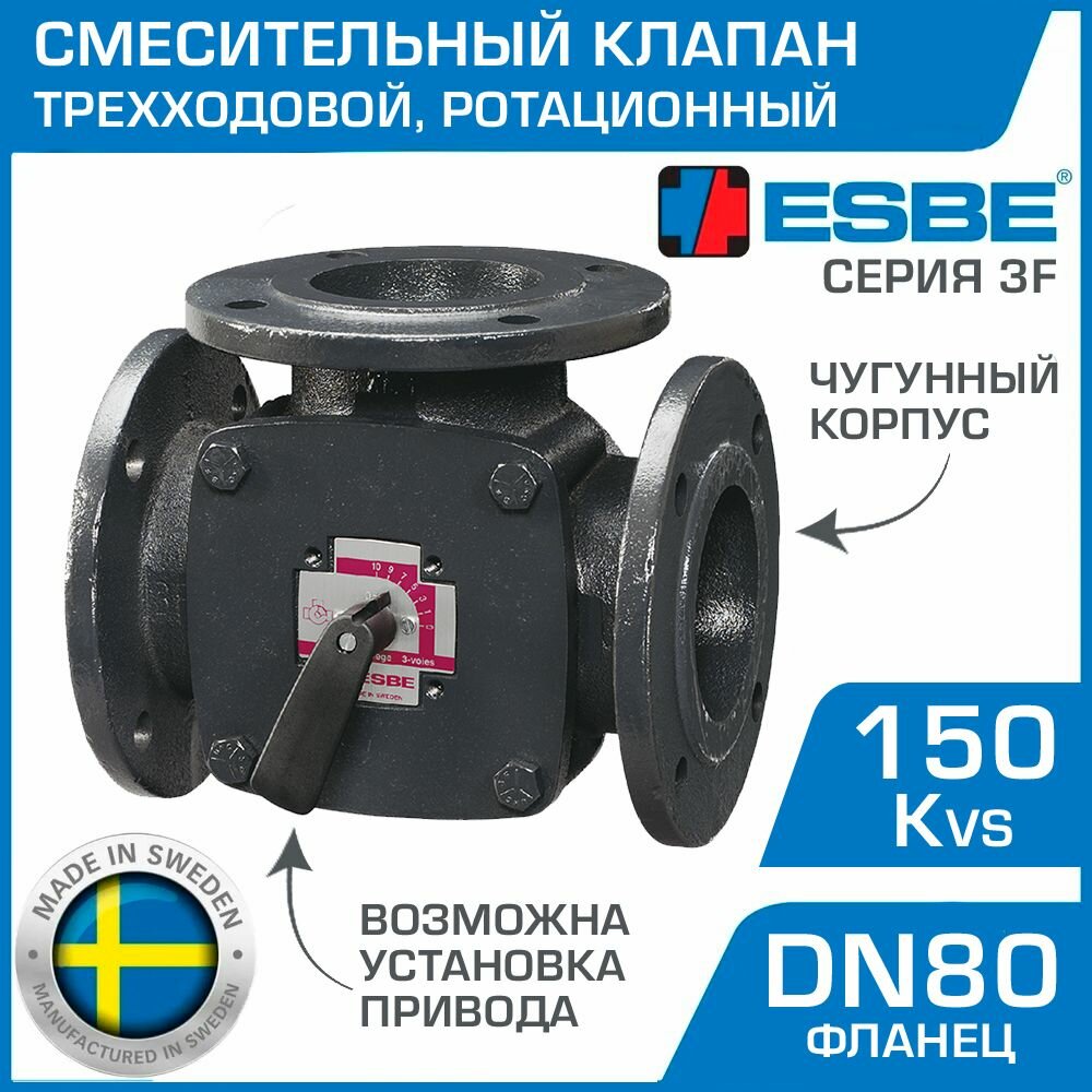 Трехходовой смесительный клапан ESBE 3F 80 (11101000) DN80, Kvs 150, фланец