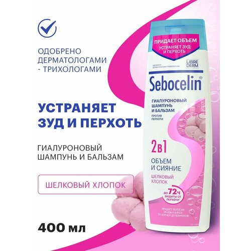 Шампунь и бальзам гиалуроновый для волос Librederm Sebocelin 2 в 1 