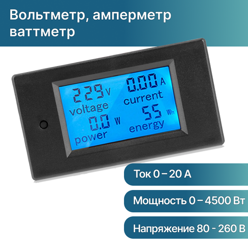 Мультитестер - AC 80-260V, 0-20A вольтметр амперметр ваттметр цифровой в корпусе c ЖК дисплеем и подсветкой цифровой ваттметр с жк дисплеем 220 в 110 в