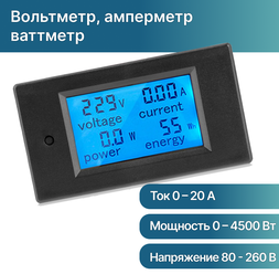 Мультитестер - AC 80-260V, 0-20A вольтметр амперметр ваттметр цифровой в корпусе c ЖК дисплеем и подсветкой