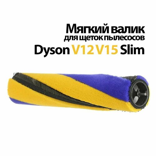Валик щетки для пылесосов Dyson V12 Detect Slim V15 SV20 SV30 SV22 Сменный мягкий валик турбощетки Сине-желтый 2900₽