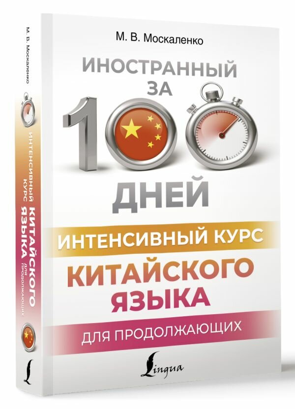 Интенсивный курс китайского языка для продолжающих - фото №1