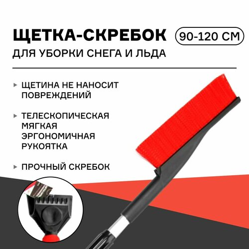 Щетка-скребок для уборки снега и льда iSky 90-120 см с мягкой ручкой телескопическая арт iSB-120 608₽