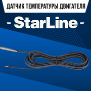 Датчик температуры Starline (Старлайн) А93, A39, A94, E90