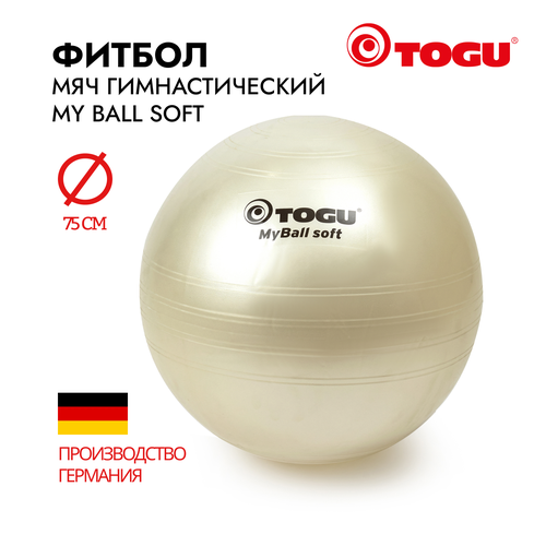 Мяч надувной спортивный / Фитбол гимнастический TOGU My Ball Soft, диаметр 75 см, белый перламутр мяч для пилатеса togu spirit ball 16 см перламутровый красный