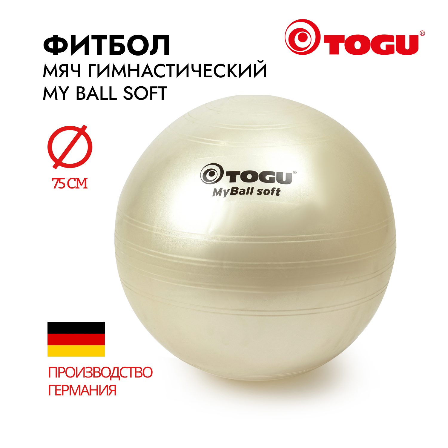 Мяч надувной спортивный / Фитбол гимнастический TOGU My Ball Soft, диаметр 75 см., белый перламутр