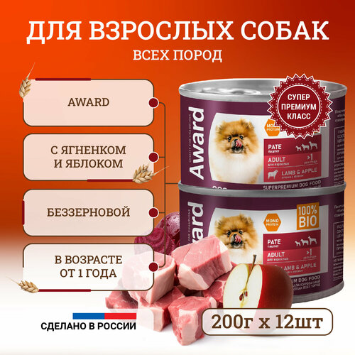 Влажный корм для собак Award Pate Adult Lamb & Apple с ягненком и яблоком, в консервах - 200 г х 12 шт