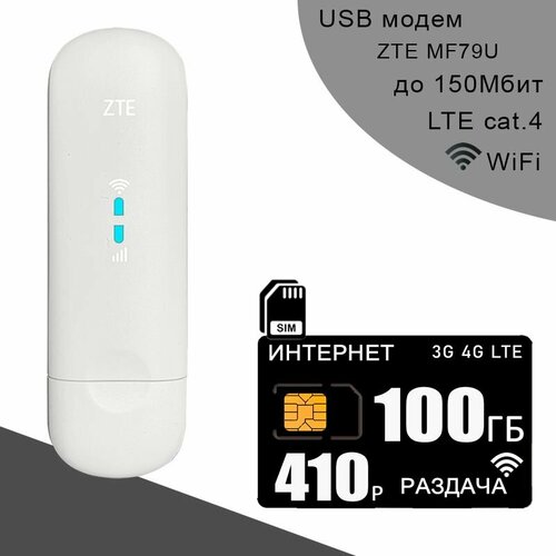 Комплект I Модем ZTE MF79U (RU) I Сим карта с интернетом и раздачей, 100ГБ за 410р/мес белый