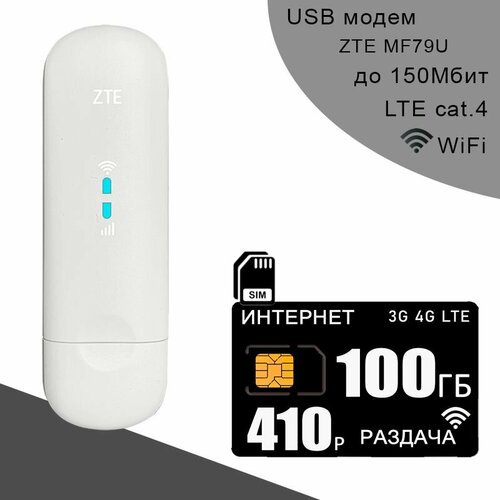 Комплект I Модем ZTE MF79U (RU) I Сим карта с интернетом и раздачей, 100ГБ за 410р/мес сим карта мегафон 4g lte для модемов и роутеров аб плата 700 руб мес 100гб