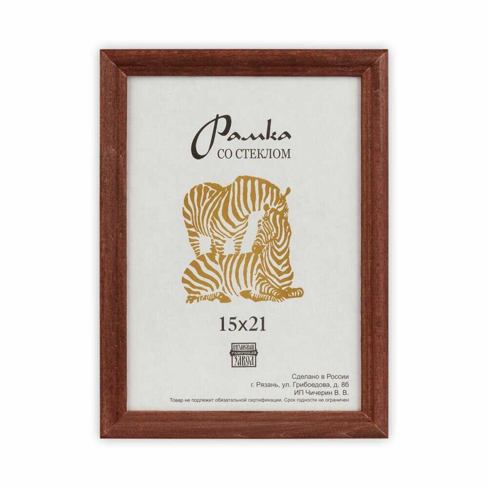 Рамка Zebra Деревянная, со стеклом, №2, Коричневая, 15х21 см (РЗ-17)